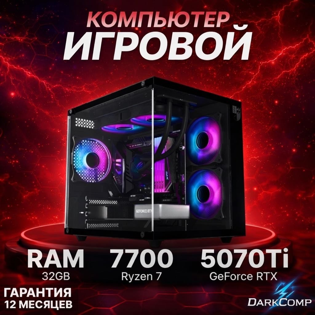 DARKCOMP R7 7700 / RTX 5070 Ti 16 Гб / 32 Гб / SSD 1000 Гб / Win 11 Pro