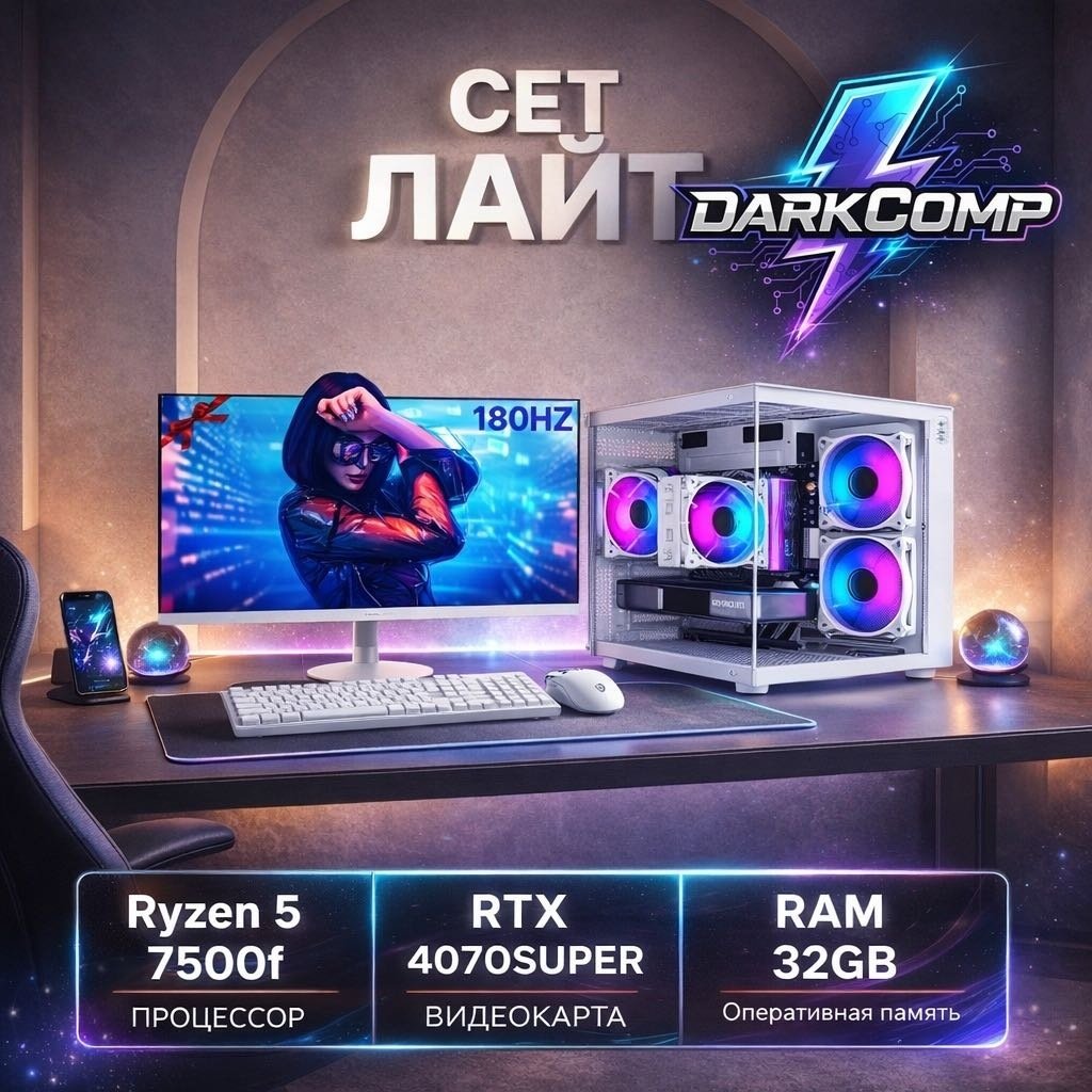 DARKCOMP R5 7500F / RTX 4070 Super 12 Гб / 32 Гб / SSD 1000 Гб / Win 11 Pro