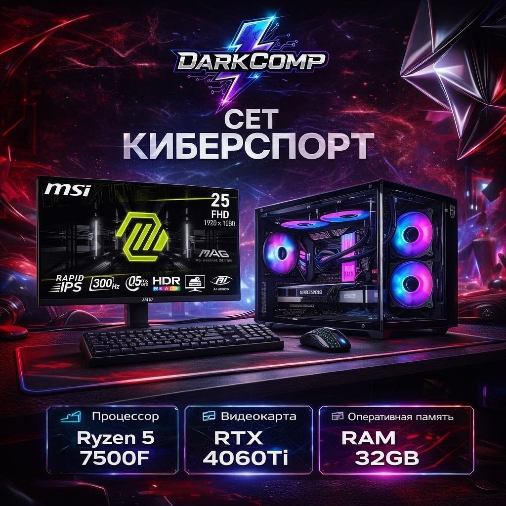 DARKCOMP R5 7500F / RTX 4060 Ti 8 Гб / 32 Гб / SSD 1000 Гб / Win 11 Pro