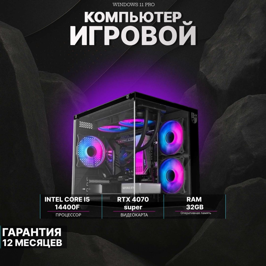 DARKCOMP i5-14400F / RTX 4070 Super 12 Гб / SSD 1000 Гб / Win 11 Pro