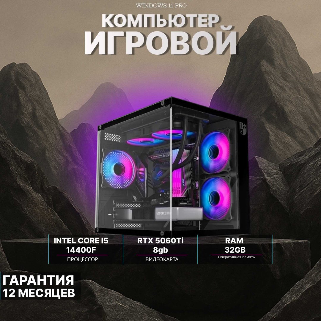 DARKCOMP i5-14400F / RTX 5060 Ti 8 Гб / 32 Гб / SSD 1000 Гб / Win 11 Pro