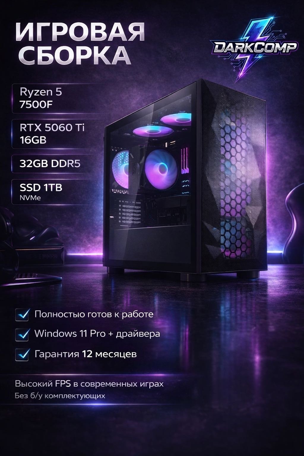 DARKCOMP R5 7500F / RTX 5060 Ti 16 Гб / 32 Гб / SSD 1000 Гб / Win 11 Pro