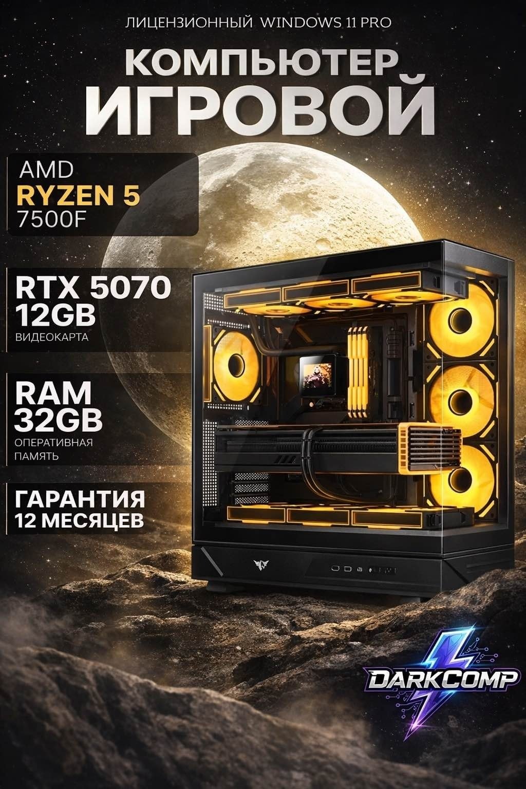 DARKCOMP R5 7500F / RTX 5070 12 Гб / 32 Гб / SSD 1000 Гб / Win 11 Pro