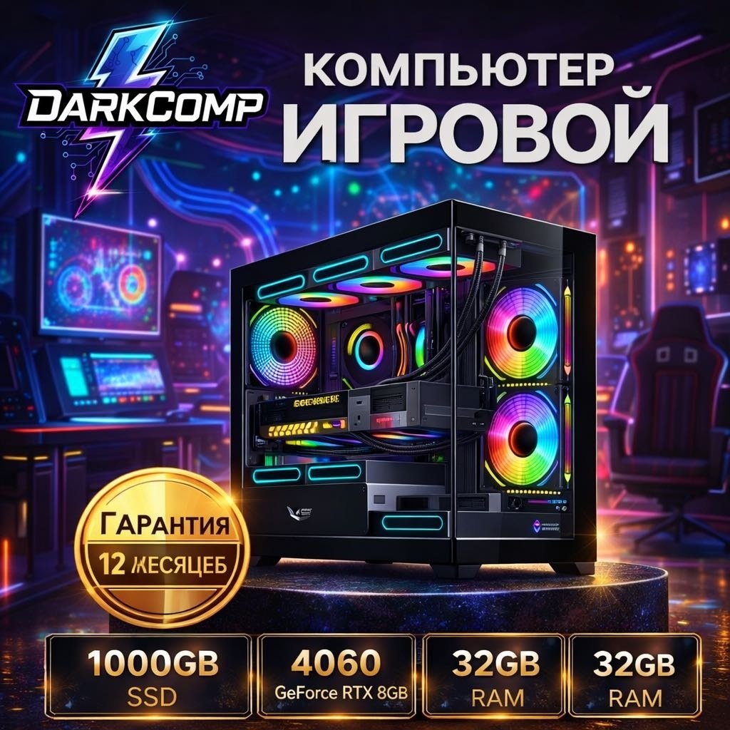 DARKCOMP R5 7500F / RTX 4060 8 Гб / 32 Гб / SSD 1000 Гб / Win 11 Pro