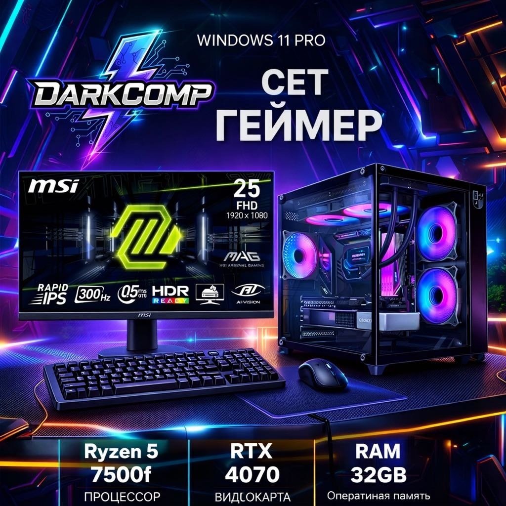 DARKCOMP R5 7500F / RTX 4070 12 Гб / 32 Гб / SSD 1000 Гб / Win 11 Pro