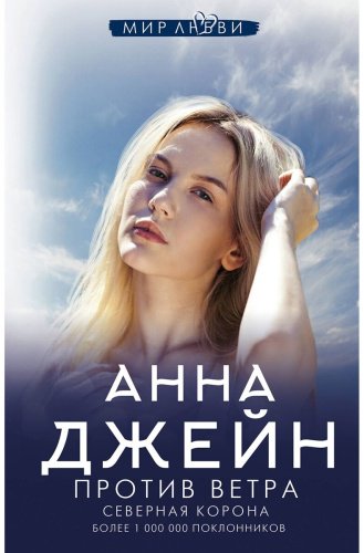 Книга Джейн А.: Северная Корона. Против ветра купить,NaN