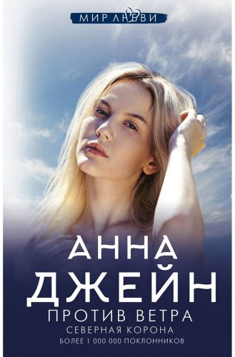 Книга Джейн А.: Северная Корона. Против ветра купить,NaN