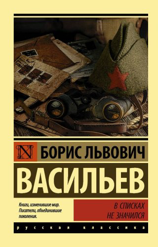 Книга Васильев Б. Л.: В списках не значился купить,NaN