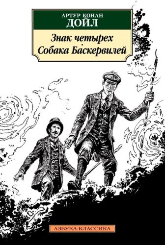Книга Дойл А. К.: Знак четырех. Собака Баскервилей купить,NaN