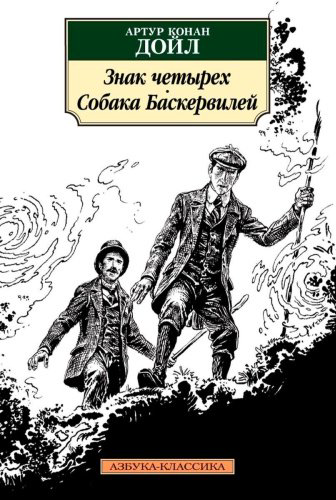 Книга Дойл А. К.: Знак четырех. Собака Баскервилей купить,NaN