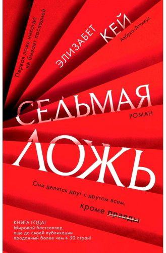 Книга Кей Э.: Седьмая ложь купить,NaN