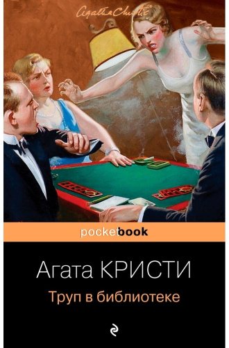 Книга Кристи А.: Труп в библиотеке купить,NaN