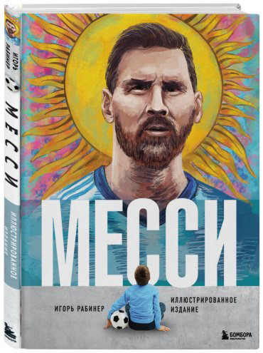 Книга Рабинер И.: Месси. Иллюстрированное издание купить,NaN
