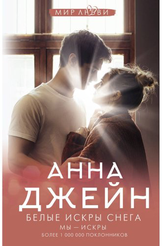 Книга Джейн А.: Белые искры снега купить,NaN