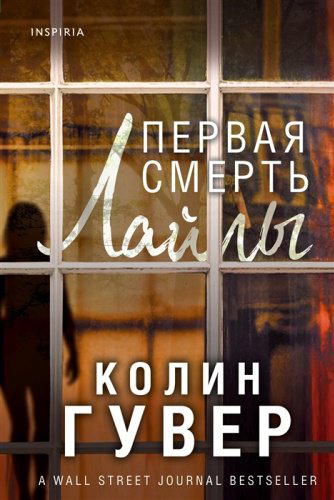 Книга Гувер К.: Первая смерть Лайлы купить,NaN