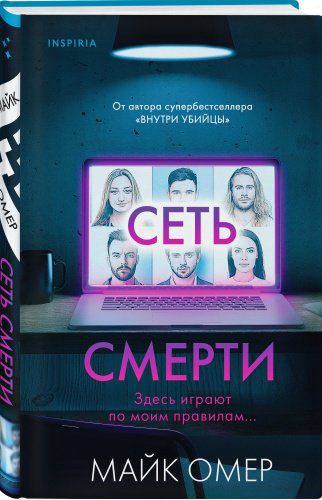 Книга Омер М.: Сеть смерти купить,NaN