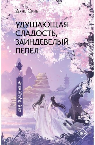 Книга Дянь Сянь: Удушающая сладость, заиндевелый пепел. Часть 1 купить,NaN
