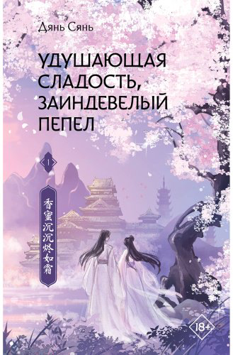 Книга Дянь Сянь: Удушающая сладость, заиндевелый пепел. Часть 1 купить,NaN
