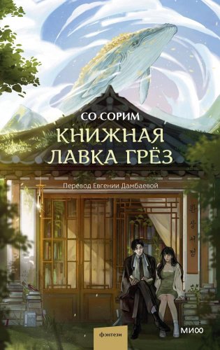 Книга Со Сорим: Книжная лавка грез купить,NaN