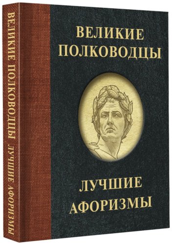 Книга Брослав М.: Великие полководцы. Лучшие афоризмы купить,NaN
