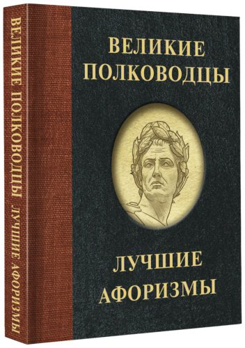 Книга Брослав М.: Великие полководцы. Лучшие афоризмы купить,NaN