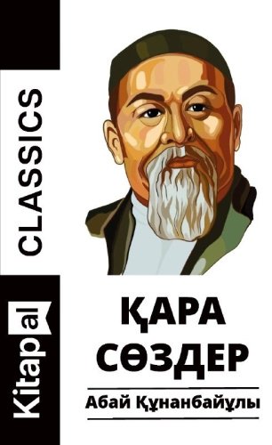 Книга Абай: Қара сөздер купить,NaN