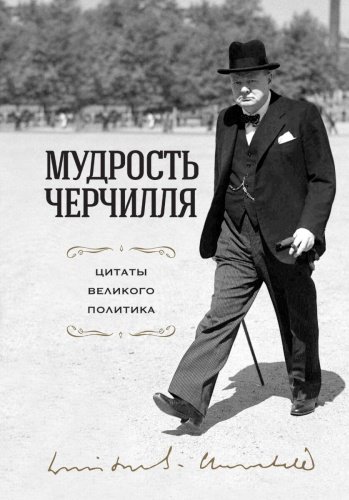 Книга Черчилль У.: Мудрость Черчилля. Цитаты великого политика купить,NaN
