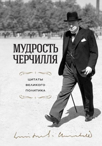 Книга Черчилль У.: Мудрость Черчилля. Цитаты великого политика купить,NaN