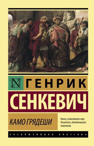 Книга Сенкевич Г.: Камо грядеши купить,NaN