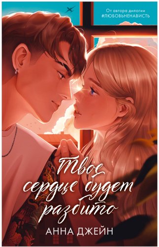 Книга Джейн Анна: Твое сердце будет разбито. Подарочное издание купить,NaN