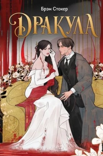 Книга Стокер Б.: Дракула купить,NaN
