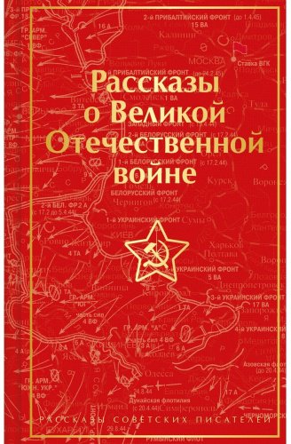 Книга Симонов К. М., Толстой А. Н., Шолохов М. А.: Рассказы о Великой Отечественной войне купить,NaN