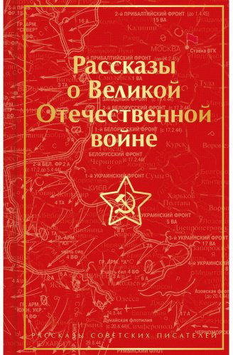 Книга Симонов К. М., Толстой А. Н., Шолохов М. А.: Рассказы о Великой Отечественной войне купить,NaN