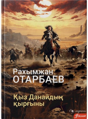 Книга Отарбаев Р.: Қыз Данайдың қырғыны купить,NaN