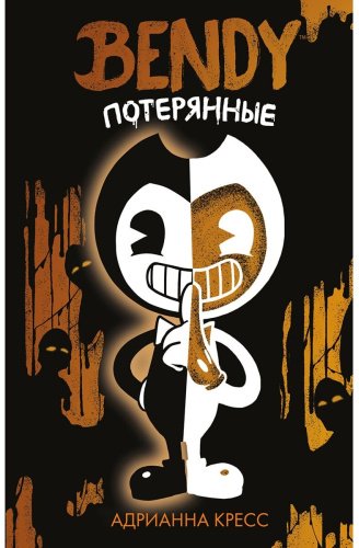 Книга Кресс А.: Бенди и чернильная машина. Пропавшие (у.н.) купить,NaN