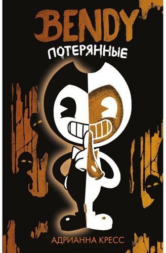 Книга Кресс А.: Бенди и чернильная машина. Пропавшие (у.н.) купить,NaN