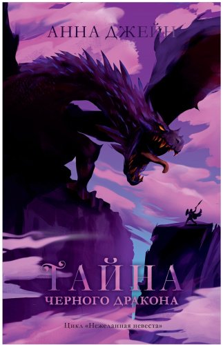 Книга Джейн Анна: Тайна черного дракона купить,NaN