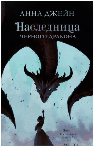 Книга Джейн А.: Наследница черного дракона купить,NaN