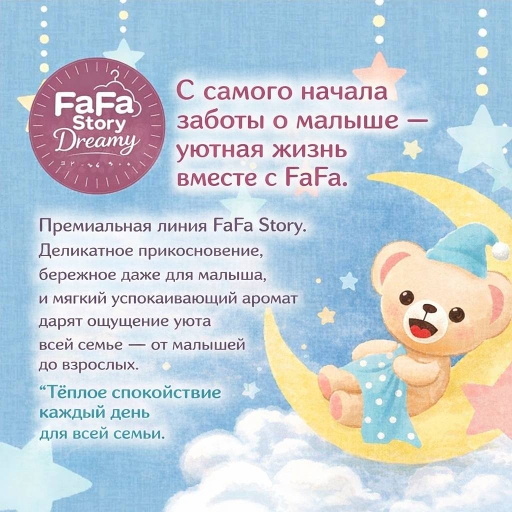 FaFa Story Dreamy Жидкое средство 0.85 л купить,NaN