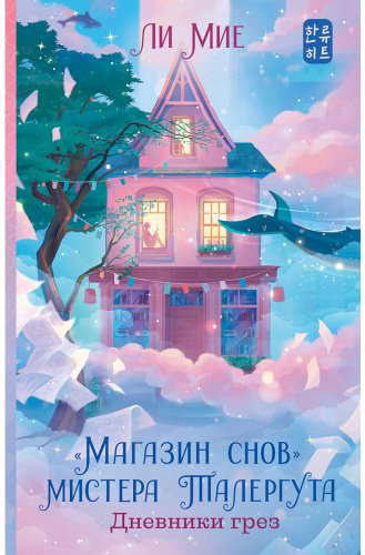Книга Ли Мие: "Магазин снов" мистера Талергута. Дневники грез купить,NaN