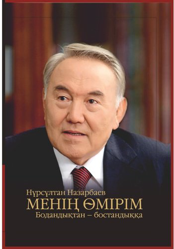 Книга Назарбаев Н.: Менің өмірім. Бодандықтан - бостандыққа купить,NaN