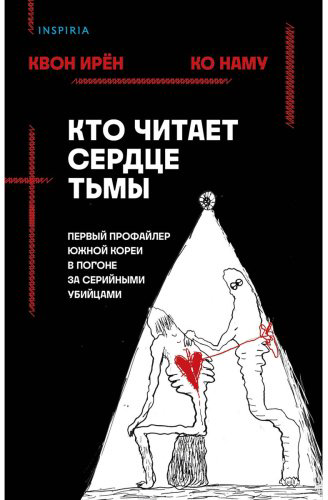 Книга Без автора: Квон И., Ко Н.: Кто читает сердце тьмы. Первый профайлер Южной Кореи в погоне за серийными убийцами купить,NaN