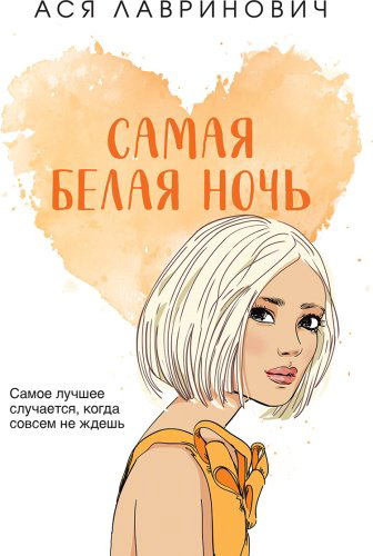 Книга Лавринович А.: Самая белая ночь купить,NaN