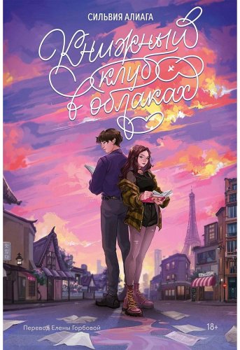 Книга Алиага С.: Книжный клуб в облаках купить,NaN
