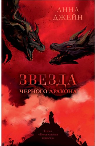 Книга Джейн А.: Звезда Черного дракона купить,NaN
