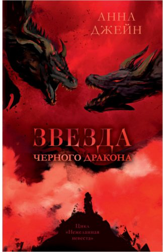 Книга Джейн А.: Звезда Черного дракона купить,NaN