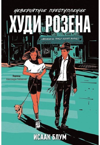 Книга Блум И.: Невероятное преступление Худи Розена купить,NaN