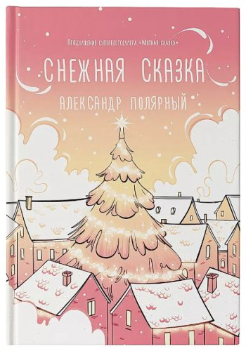 Книга Полярный А.: Снежная сказка (утренняя) купить,NaN