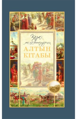 Книга Қазақ мақал-мәтелдерінің алтын кітабы купить,NaN