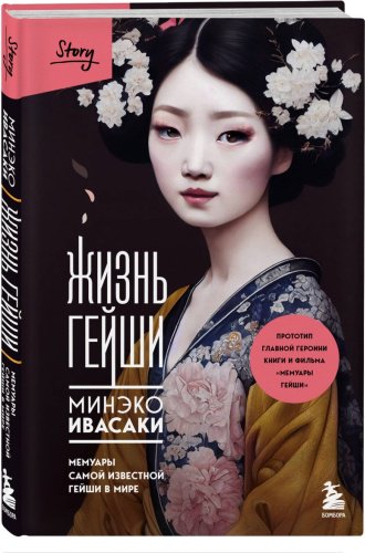 Книга Ивасаки М.: Жизнь гейши. Мемуары самой известной гейши в мире купить,NaN